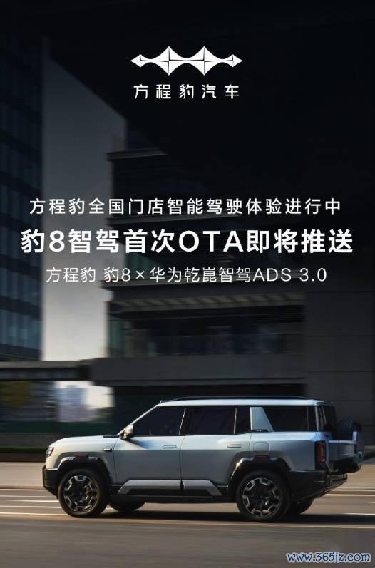 比亚迪方程豹豹 8 华为乾崑智驾初次 OTA 行将推送