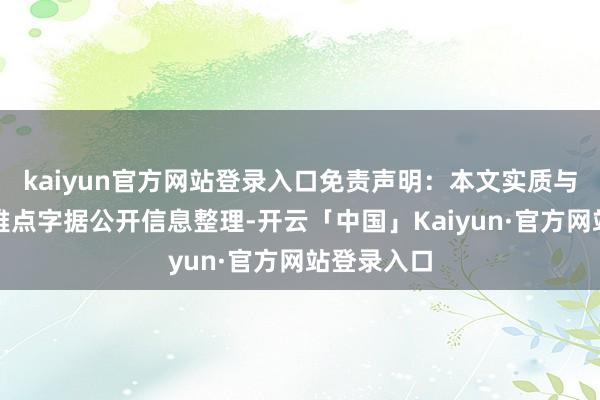 kaiyun官方网站登录入口免责声明：本文实质与数据由不雅点字据公开信息整理-开云「中国」Kaiyun·官方网站登录入口