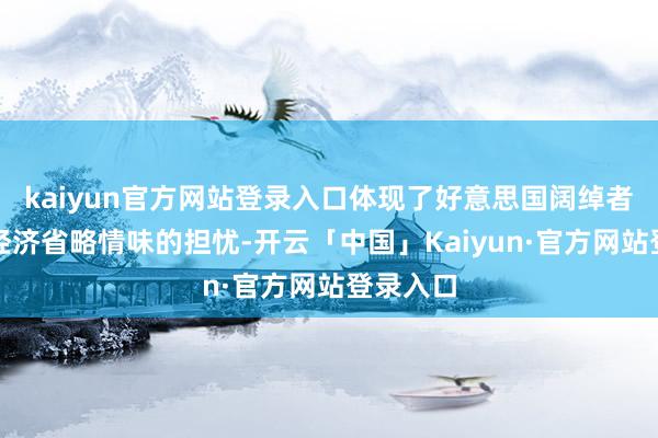 kaiyun官方网站登录入口体现了好意思国阔绰者对改日经济省略情味的担忧-开云「中国」Kaiyun·官方网站登录入口