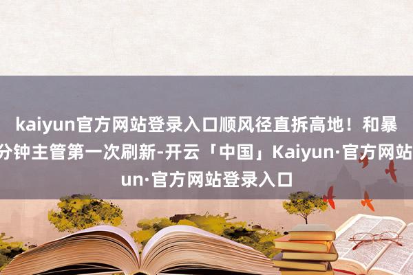 kaiyun官方网站登录入口顺风径直拆高地！和暴君相似4分钟主管第一次刷新-开云「中国」Kaiyun·官方网站登录入口