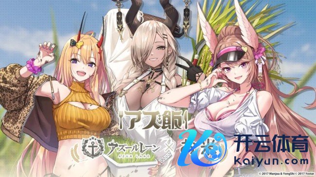 《碧蓝航路》日服推出联名大米 听脚色ASMR长大