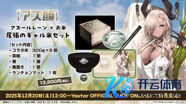 《碧蓝航路》日服推出联名大米 听脚色ASMR长大