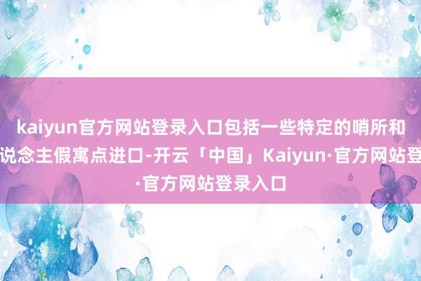 kaiyun官方网站登录入口包括一些特定的哨所和犹太东说念主假寓点进口-开云「中国」Kaiyun·官方网站登录入口