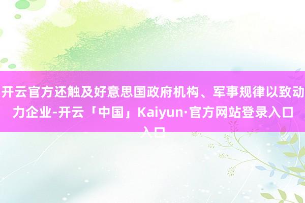 开云官方还触及好意思国政府机构、军事规律以致动力企业-开云「中国」Kaiyun·官方网站登录入口