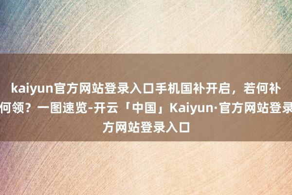 kaiyun官方网站登录入口手机国补开启，若何补？若何领？一图速览-开云「中国」Kaiyun·官方网站登录入口