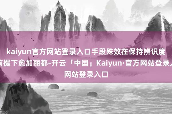 kaiyun官方网站登录入口手段殊效在保持辨识度的前提下愈加丽都-开云「中国」Kaiyun·官方网站登录入口