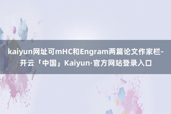kaiyun网址可mHC和Engram两篇论文作家栏-开云「中国」Kaiyun·官方网站登录入口