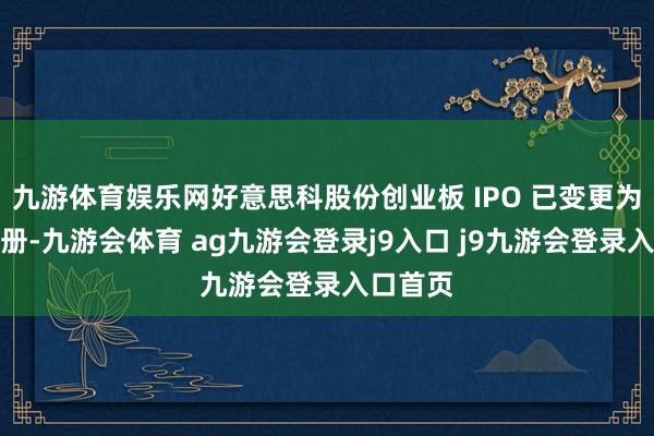 九游体育娱乐网好意思科股份创业板 IPO 已变更为拒绝注册-九游会体育 ag九游会登录j9入口 j9九游会登录入口首