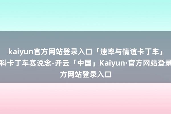kaiyun官方网站登录入口「速率与情谊卡丁车」：专科卡丁车赛说念-开云「中国」Kaiyun·官方网站登录入口