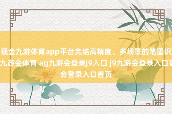 现金九游体育app平台完结高精度、多场景的笔墨识别-九游会体育 ag九游会登录j9入口 j9九游会登录入口首页