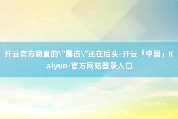 开云官方简直的