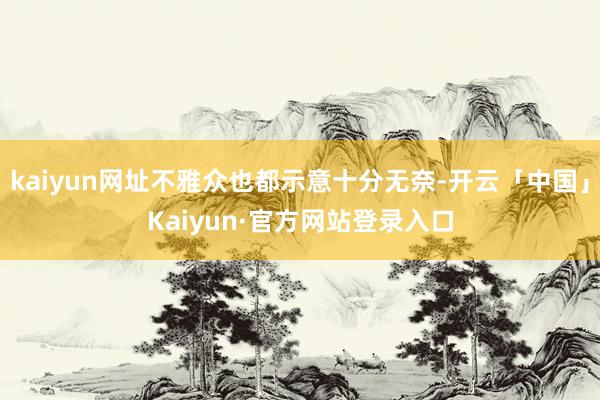 kaiyun网址不雅众也都示意十分无奈-开云「中国」Kaiyun·官方网站登录入口