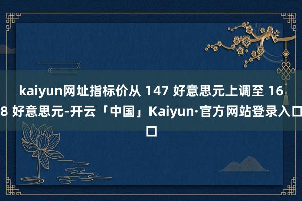 kaiyun网址指标价从 147 好意思元上调至 168 好意思元-开云「中国」Kaiyun·官方网站登录入口