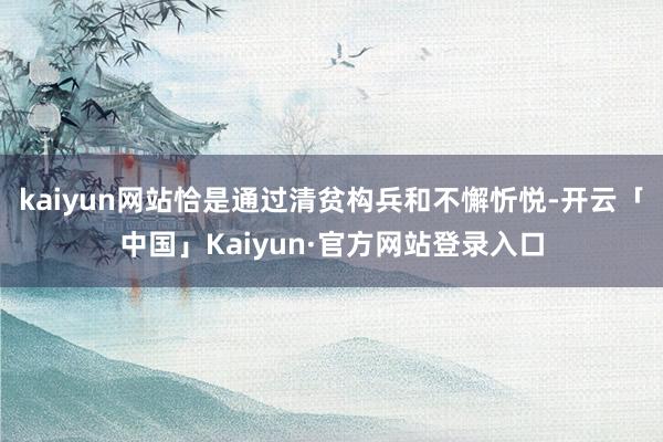 kaiyun网站恰是通过清贫构兵和不懈忻悦-开云「中国」Kaiyun·官方网站登录入口